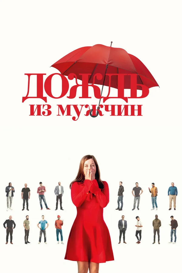 Дождь из мужчин - постер фильма